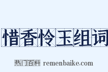 惜香怜玉组词是什么意思的图片